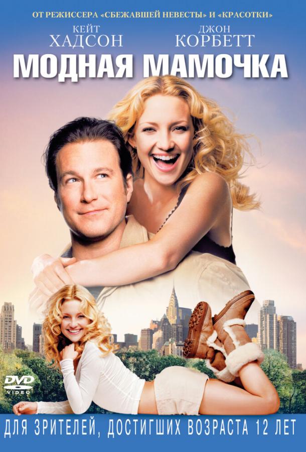Фильм Модная мамочка (2004) смотреть онлайн