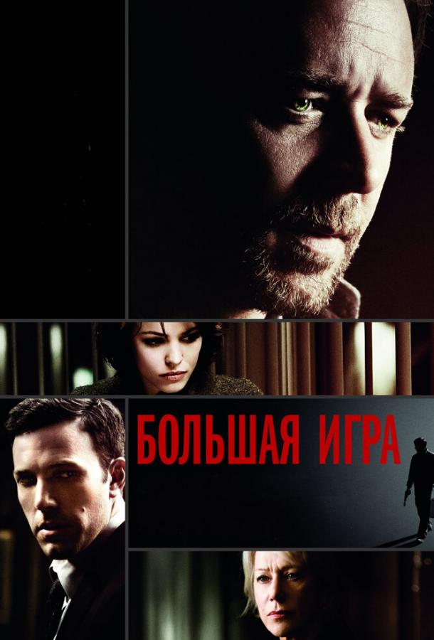 Большая игра 2009 Смотреть Онлайн Бесплатно в Хорошем Качестве