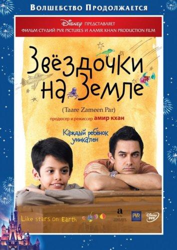 Фильм Звездочки на земле (2007) смотреть онлайн
