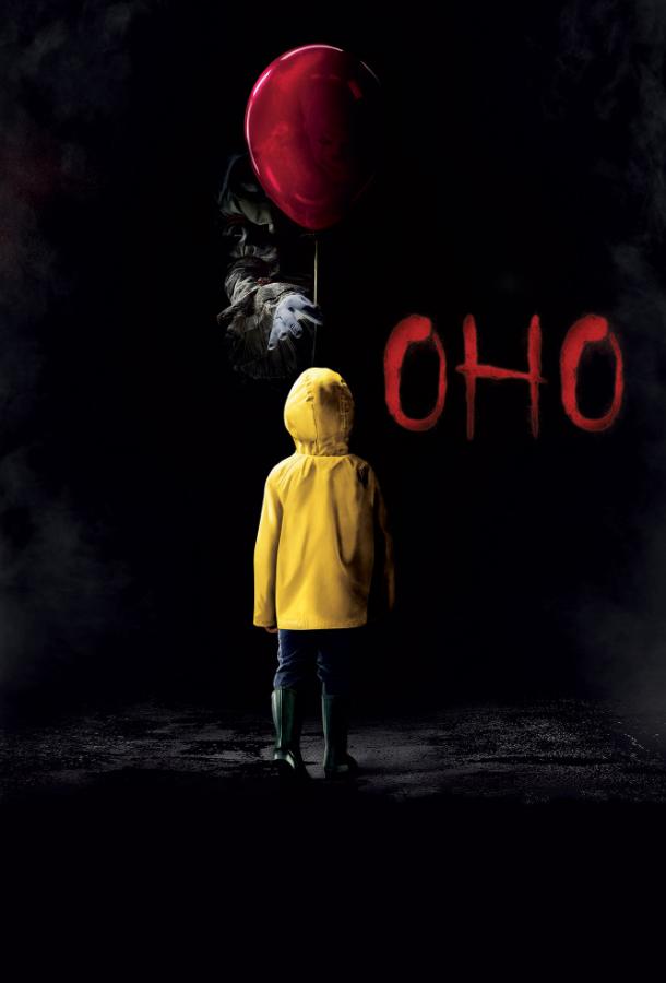 Фильм Оно (2017) - смотрите онлайн триллер и ужасы
