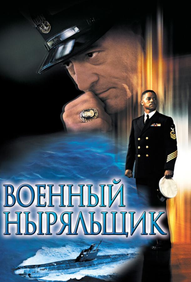 Фильм Военный ныряльщик (2000) смотреть онлайн